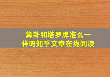 算卦和塔罗牌准么一样吗知乎文章在线阅读