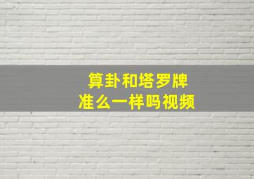 算卦和塔罗牌准么一样吗视频