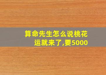 算命先生怎么说桃花运就来了,要5000