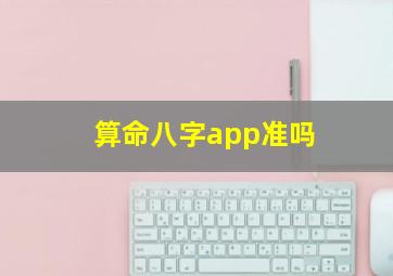 算命八字app准吗