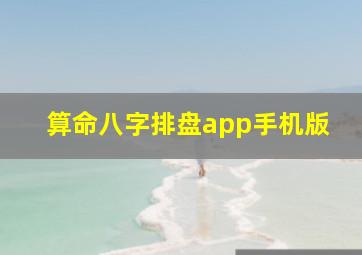 算命八字排盘app手机版