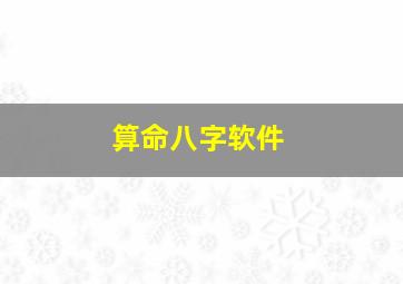 算命八字软件