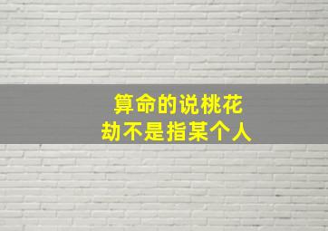 算命的说桃花劫不是指某个人