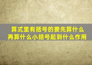 算式里有括号的要先算什么再算什么小括号起到什么作用