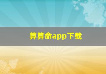 算算命app下载