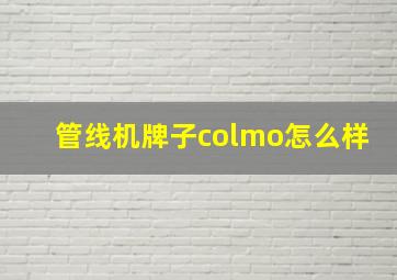 管线机牌子colmo怎么样