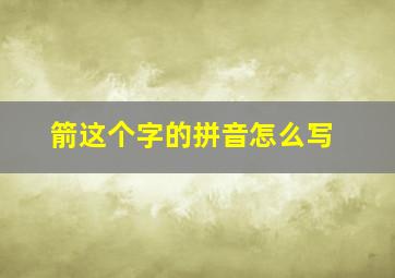 箭这个字的拼音怎么写