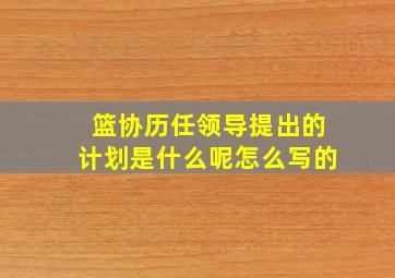 篮协历任领导提出的计划是什么呢怎么写的