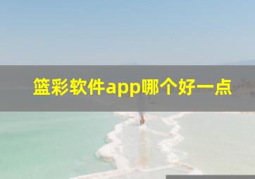 篮彩软件app哪个好一点