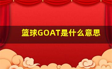 篮球GOAT是什么意思