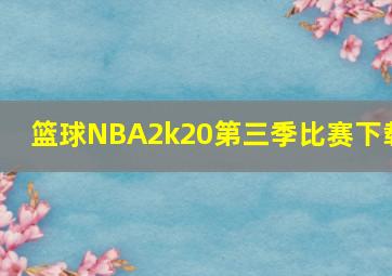 篮球NBA2k20第三季比赛下载