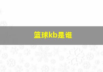 篮球kb是谁