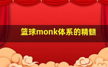 篮球monk体系的精髓