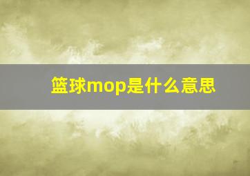 篮球mop是什么意思