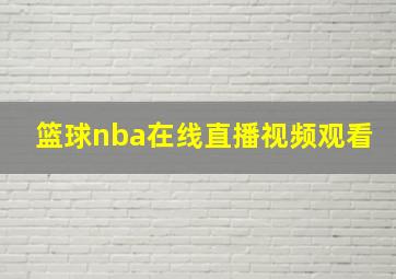 篮球nba在线直播视频观看