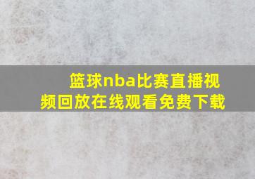 篮球nba比赛直播视频回放在线观看免费下载