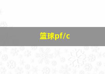 篮球pf/c