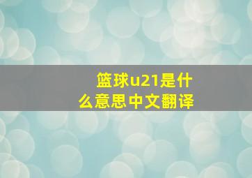 篮球u21是什么意思中文翻译