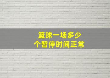 篮球一场多少个暂停时间正常