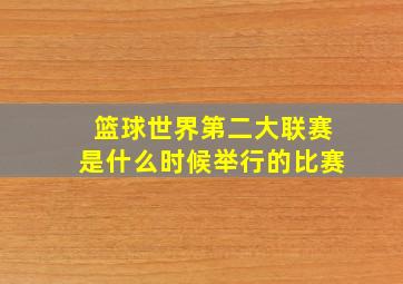 篮球世界第二大联赛是什么时候举行的比赛