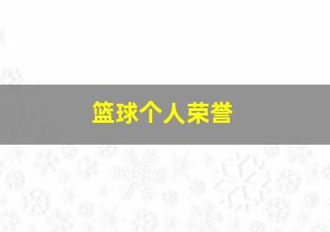 篮球个人荣誉