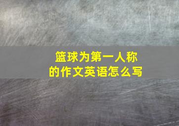 篮球为第一人称的作文英语怎么写