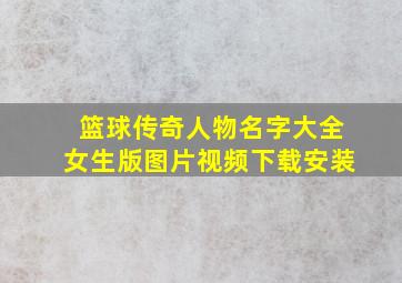 篮球传奇人物名字大全女生版图片视频下载安装