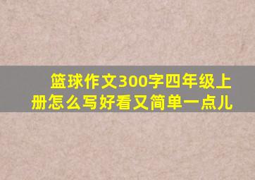 篮球作文300字四年级上册怎么写好看又简单一点儿