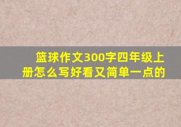 篮球作文300字四年级上册怎么写好看又简单一点的