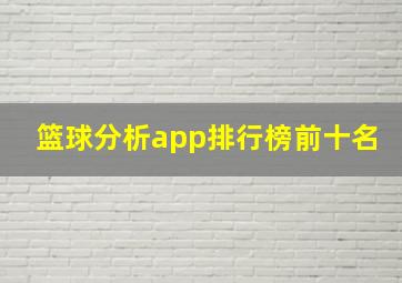 篮球分析app排行榜前十名