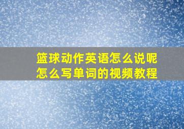 篮球动作英语怎么说呢怎么写单词的视频教程