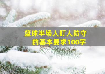 篮球半场人盯人防守的基本要求100字