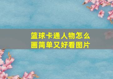 篮球卡通人物怎么画简单又好看图片