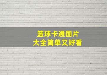 篮球卡通图片大全简单又好看