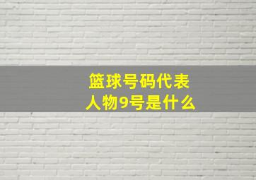 篮球号码代表人物9号是什么