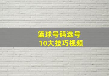 篮球号码选号10大技巧视频