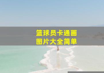 篮球员卡通画图片大全简单