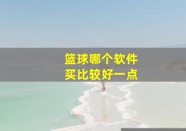 篮球哪个软件买比较好一点