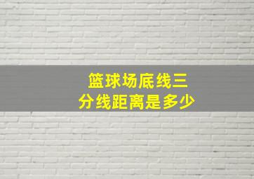 篮球场底线三分线距离是多少