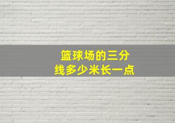 篮球场的三分线多少米长一点