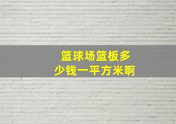 篮球场篮板多少钱一平方米啊