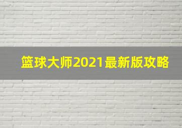 篮球大师2021最新版攻略