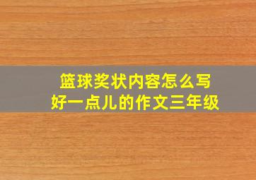 篮球奖状内容怎么写好一点儿的作文三年级