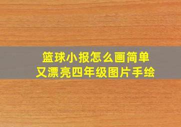 篮球小报怎么画简单又漂亮四年级图片手绘