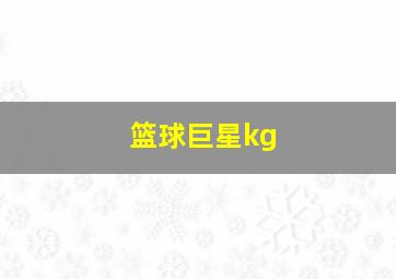 篮球巨星kg