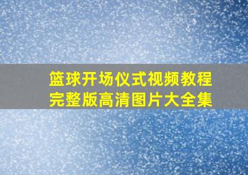 篮球开场仪式视频教程完整版高清图片大全集