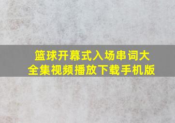 篮球开幕式入场串词大全集视频播放下载手机版