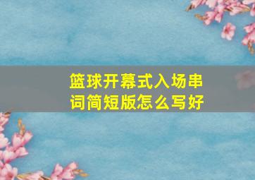 篮球开幕式入场串词简短版怎么写好