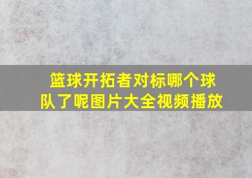 篮球开拓者对标哪个球队了呢图片大全视频播放