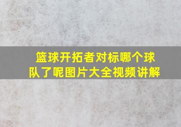 篮球开拓者对标哪个球队了呢图片大全视频讲解